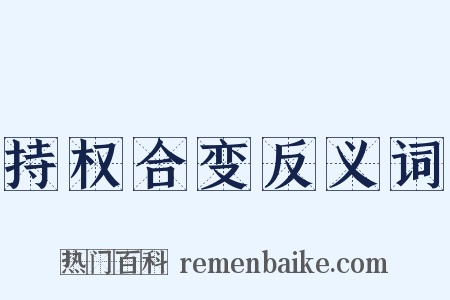 持权合变反义词是什么意思的图片